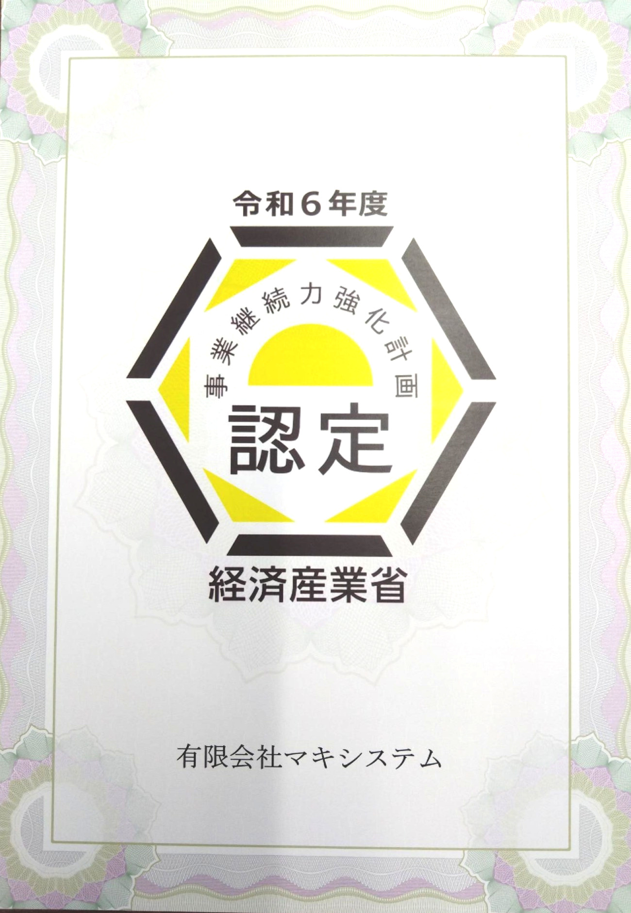 2025/3/11更新 事業継続力強化計画認定書