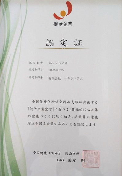 2022/10/19更新 健活企業認定書 健活企業認定書