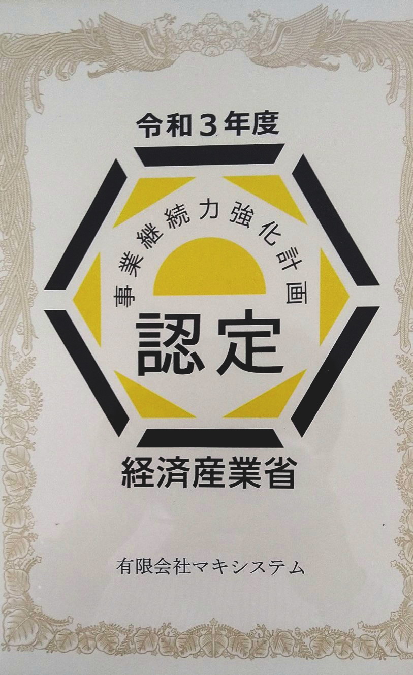 2022/10/19更新 事業継続力強化計画認定書 事業継続力強化計画認定書