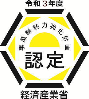 経済産業省事業継続力強化計画