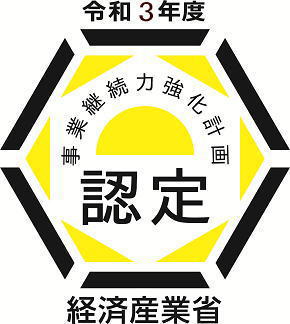 事業継続力強化計画の認定