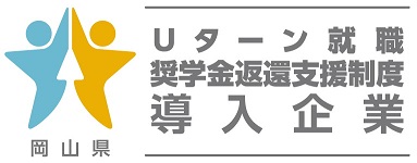 中小企業Uターン就職促進奨学金返還支援事業