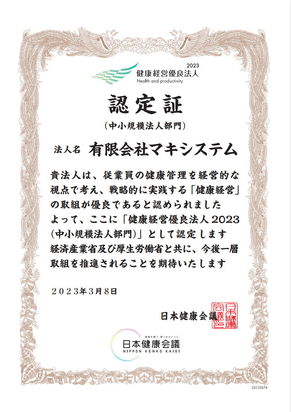 2023/3/8更新 健康経営優良法人に継続認定書