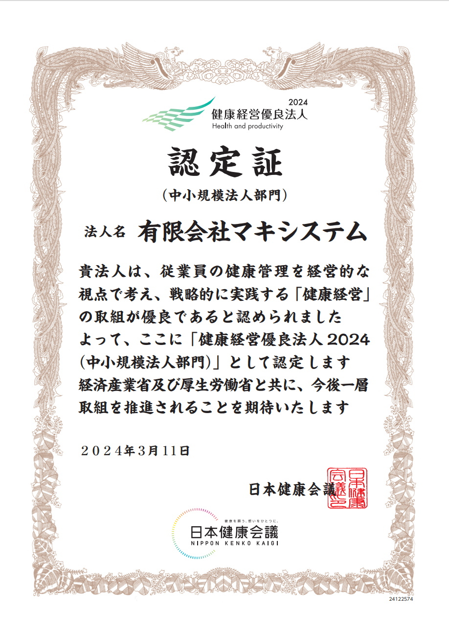 2024/3/11更新 健康経営優良法人に継続認定書 2025/3/11更新 健康経営優良法人に継続認定書