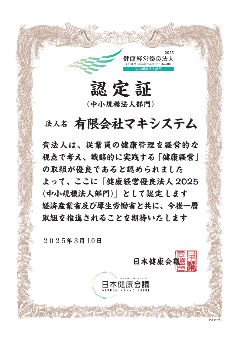 2024/3/11更新 健康経営優良法人に継続認定書 2025/3/10更新 健康経営優良法人に継続認定書