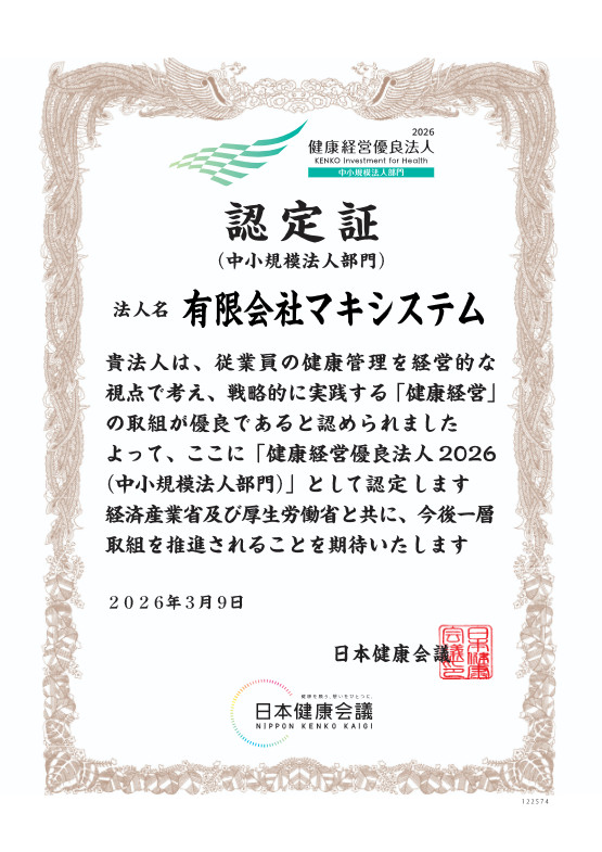 2026/3/9更新 健康経営優良法人に継続認定書 2026/3/9更新 健康経営優良法人に継続認定書